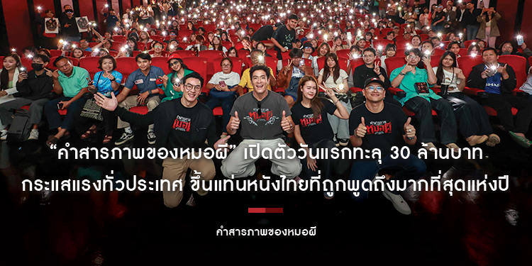 “คำสารภาพของหมอผี” เปิดตัววันแรกทะลุ 30 ล้านบาท กระแสแรงทั่วประเทศ ขึ้นแท่นหนังไทยที่ถูกพูดถึงมากที่สุดแห่งปี